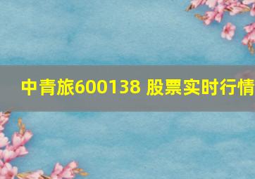 中青旅600138 股票实时行情